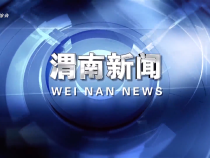 《渭南新聞》2025年5月13日