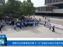 【渭南應(yīng)急】渭南市應(yīng)急管理局開展“5·12”全國防災(zāi)減災(zāi)日宣傳活動