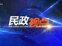 0515民政視點(diǎn)