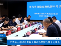 【渭南應(yīng)急】市安委辦組織召開重大事故隱患整改警示約談會