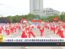 【渭南教育】“一技在手 一生無憂”2025年渭南市職業教育活動周啟動儀式舉行