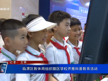 臨渭區教體局組織轄區學校開展科普教育活動