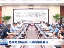 陳曉勇主持召開市政府常務會議