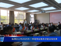 臨渭區公布2025年一季度物業服務評星定級結果