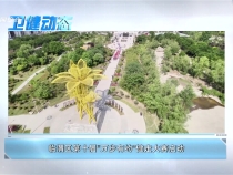 5月16日衛(wèi)健動(dòng)態(tài)