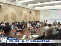 王旺山長詩《播火記》新書分享會成功舉辦