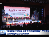 “家規家訓亮家風全國示范活動走進陜西”在我市舉辦 王玉娥出席活動 王心致辭