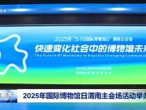 2025年國際博物館日渭南主會場活動舉辦