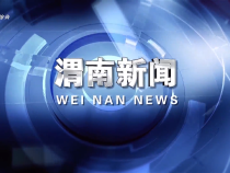 《渭南新聞》2025年5月18日