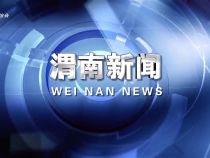 《渭南新聞》2025年5月17日