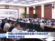 市國土空間規劃委員會第六次會議召開 陳曉勇主持會議