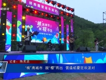 “桃”離城市  脫“櫻”而出  營造初夏狂歡派對