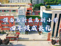 渭南高新區高新小學舉行四年級成長禮
