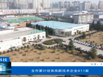 【渭南科技】全市累計(jì)培育高新技術(shù)企業(yè)411家