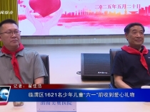 臨渭區1621名少年兒童“六一”前收到愛心禮物