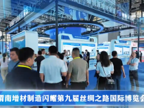 渭南增材制造閃耀第九屆絲綢之路國際博覽會(huì)