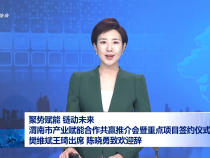 聚勢賦能 鏈動未來 渭南市產業賦能合作共贏推介會暨重點項目簽約儀式舉行 樊維斌王琦出席 陳曉勇致歡迎辭