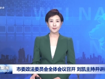 市委政法委員會全體會議召開 劉凱主持并講話