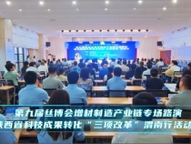 【渭南科技】第九屆絲博會(huì)增材制造產(chǎn)業(yè)鏈專場路演暨陜西省科技成果轉(zhuǎn)化“三項(xiàng)改革”渭南行活動(dòng)舉辦