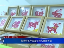 臨渭特色產品亮相第九屆絲博會