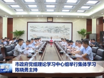 市政府黨組理論學習中心組舉行集體學習 陳曉勇主持