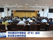 市紀委召開常委會（擴大）會議 張云哲主持并講話