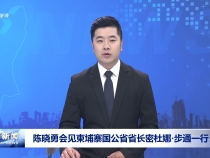 陳曉勇會見柬埔寨國公省省長密杜娜·步通一行