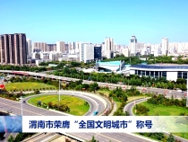 渭南市榮膺“全國文明城市”稱號