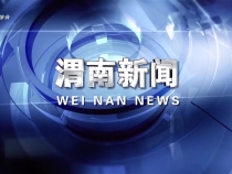 《渭南新聞》2025年5月26日
