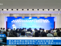 【渭南科技】第九屆絲博會(huì)增材制造產(chǎn)業(yè)鏈專場路演暨陜西省科技成果轉(zhuǎn)化“三項(xiàng)改革”渭南行活動(dòng)舉辦