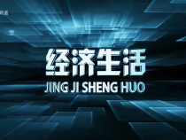 0526經(jīng)濟生活