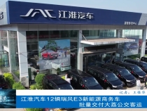 江淮汽車12輛瑞風(fēng)E3新能源商務(wù)車批量交付大荔公交客運