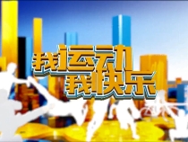 0526我運(yùn)動(dòng)我快樂