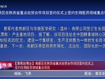 渭南高新區(qū)在陜西省重點(diǎn)經(jīng)貿(mào)合作項(xiàng)目簽約儀式上簽約生物醫(yī)藥領(lǐng)域重點(diǎn)項(xiàng)目