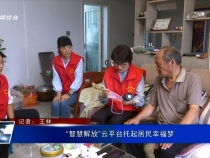 “智慧解放”云平臺托起居民幸福夢