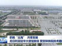 職教“出海” 共享發展 尼日利亞駐華大使館致信 贊賞陜鐵院技術培訓