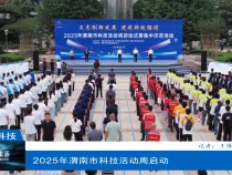 【渭南科技】2025年渭南市科技活動(dòng)周啟動(dòng)