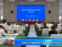 【健康渭南】 渭南市衛生健康委舉辦健康影響評估制度培訓班