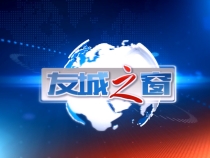 《友城之窗》2025年5月28日