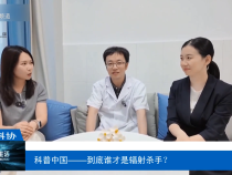 【渭南科普】科普中國——到底誰才是輻射殺手？