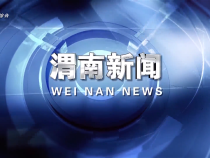 《渭南新聞》2025年5月29日