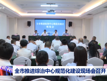 全市推進綜治中心規范化建設現場會召開