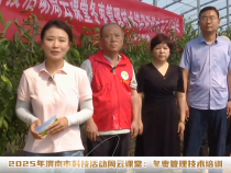 2025年渭南市科技活動(dòng)周云課堂：冬棗管理技術(shù)培訓(xùn)