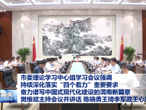 市委理論學習中心組學習會議強調 持續深化落實“四個著力”重要要求 奮力譜寫中國式現代化建設的渭南新篇章 樊維斌主持會議并講話 陳曉勇王琦李軍政王心出席