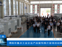 【渭南工信】渭南市重點工業企業產品宣傳推介首場活動舉行