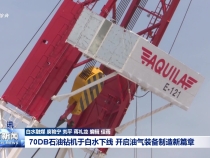 70DB石油鉆機于白水下線 開啟油氣裝備制造新篇章