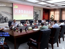臨渭區委召開第10次常委會 李曙升主持