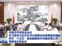 市委召開常委會會議 學習貫徹習近平總書記重要講話重要指示精神 研究“十五五”規劃編制和作風建設等工作 樊維斌主持會議