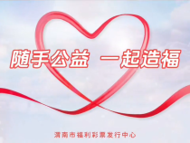 渭南福彩攜手渭南市新生代企業家聯合會赴特殊教育學校開展“福彩護童心 歡樂伴成長”慶六一活動