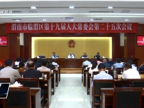 臨渭區十九屆人大常委會舉行第二十五次會議